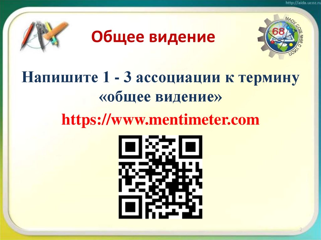 Общее видение