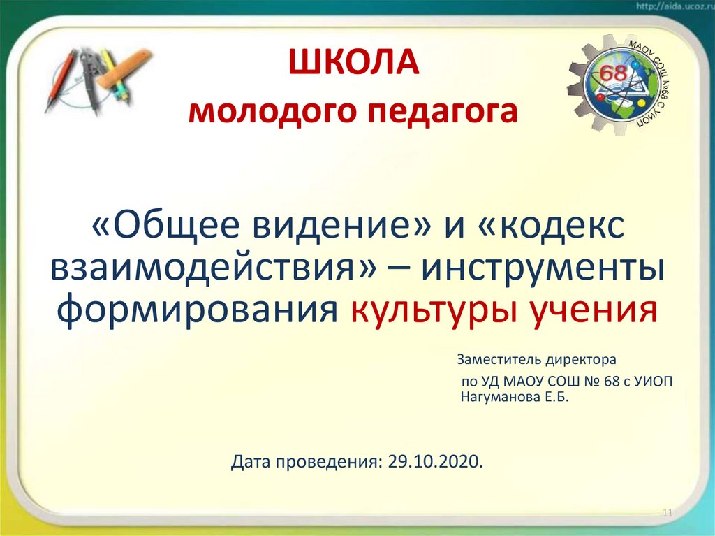 ШКОЛА молодого педагога