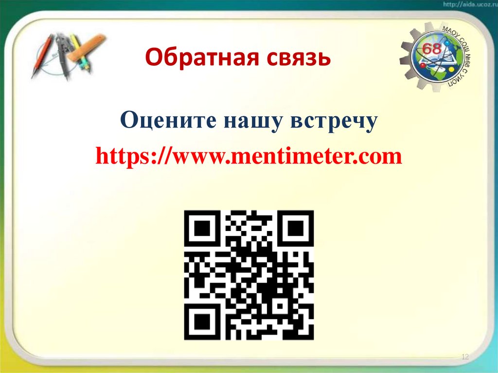 Обратная связь