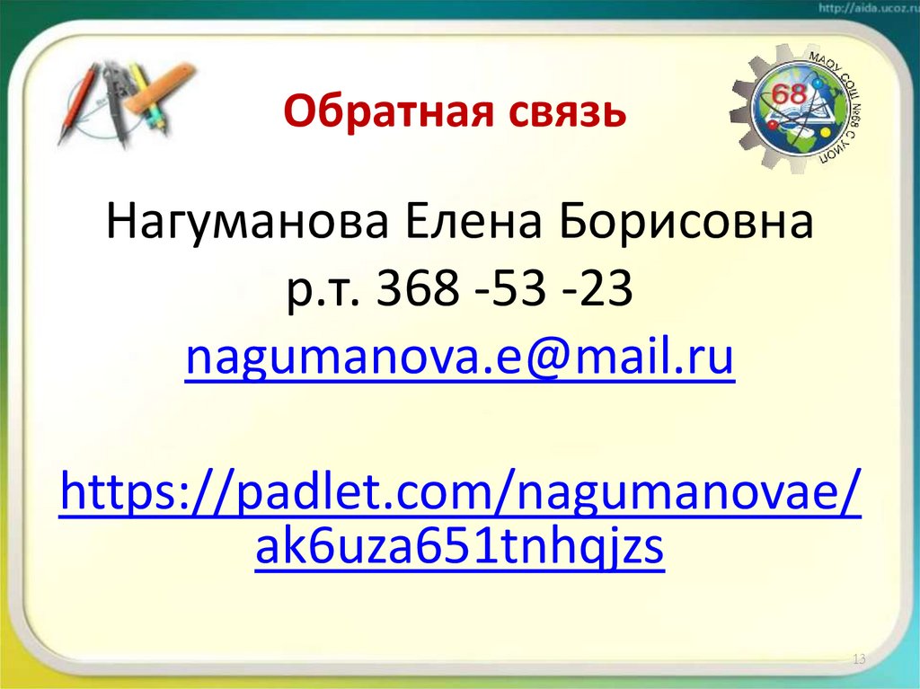 Обратная связь