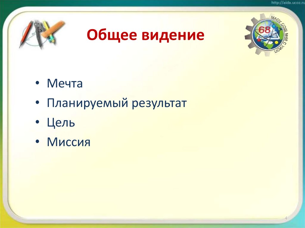 Общее видение