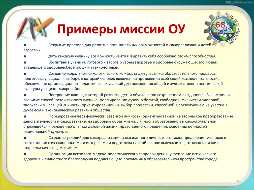 Примеры миссии ОУ