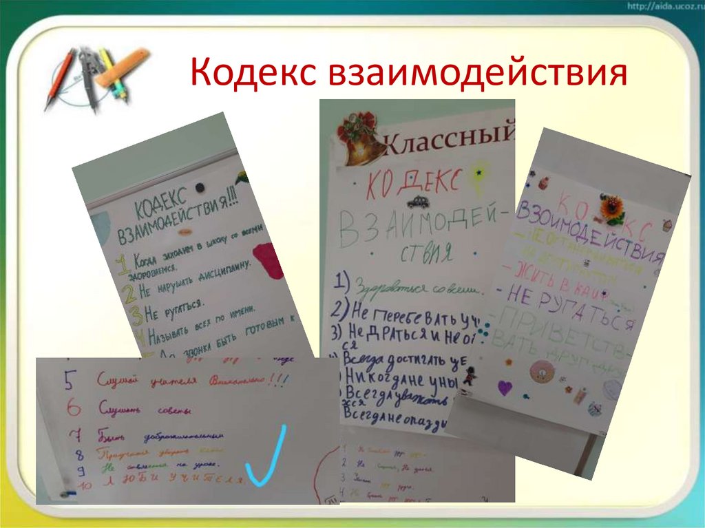 Кодекс взаимодействия