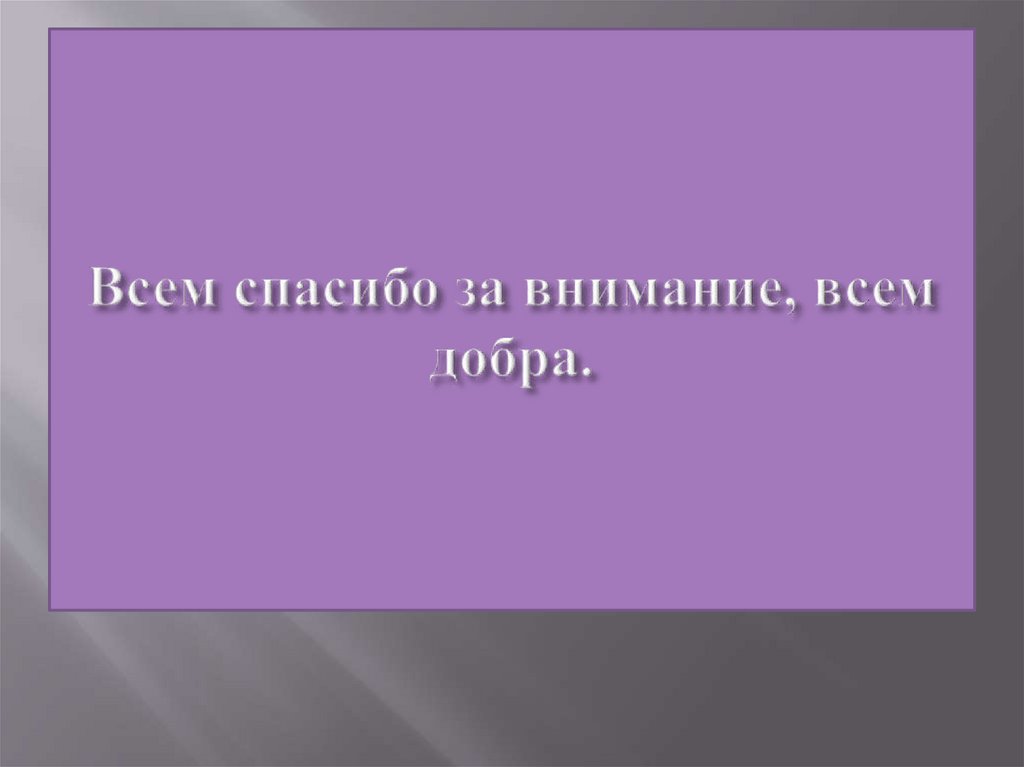 Всем спасибо за внимание, всем добра.