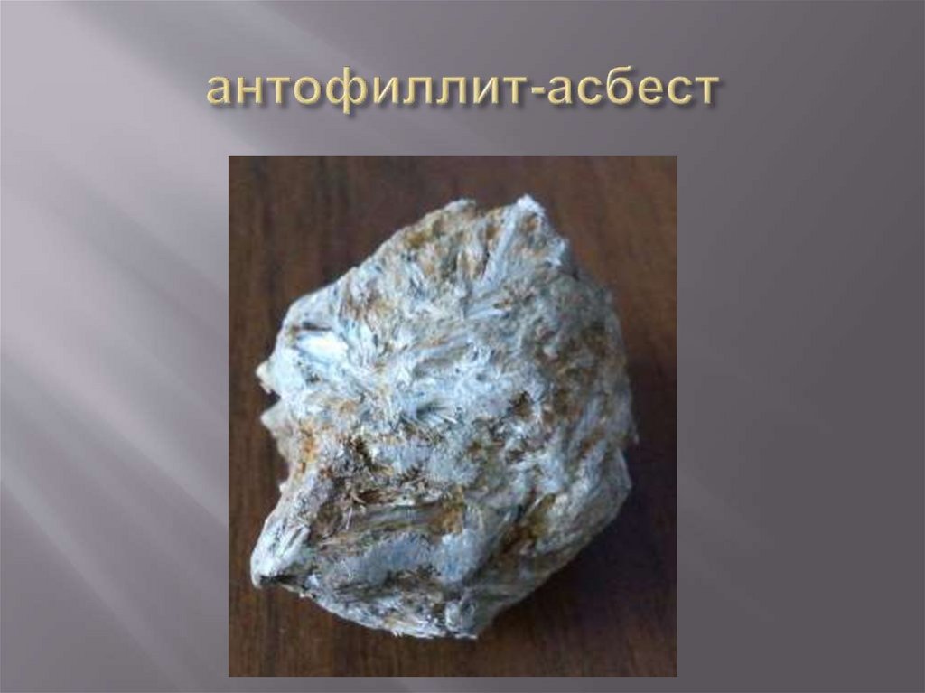 антофиллит-асбест