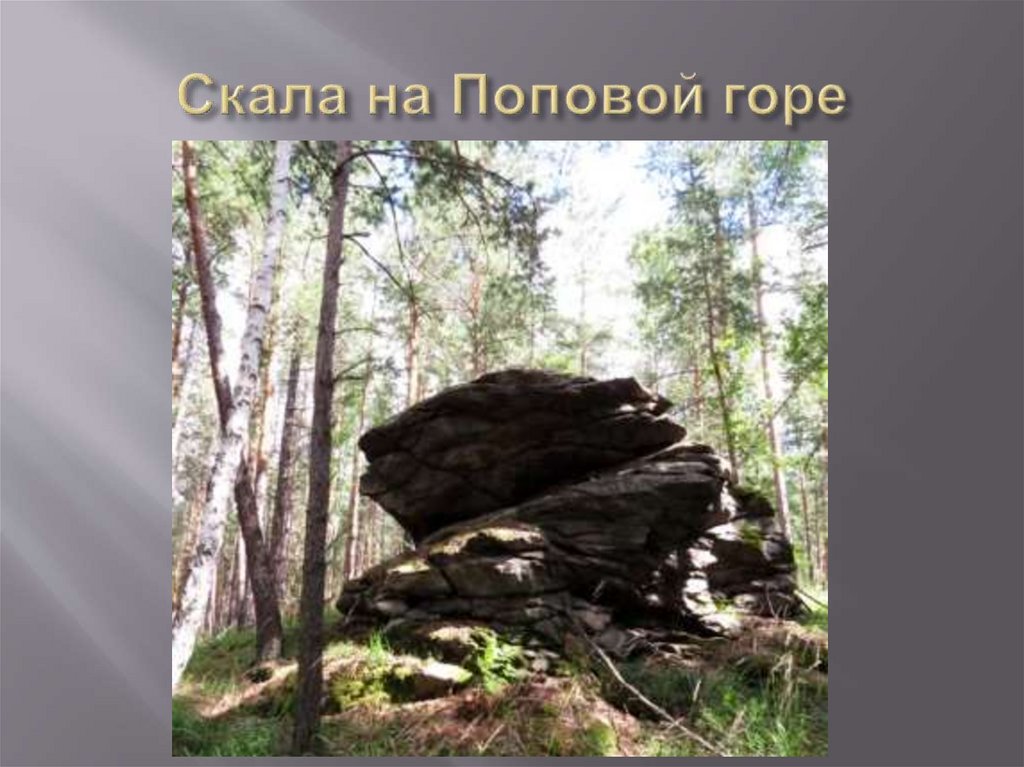 Скала на Поповой горе