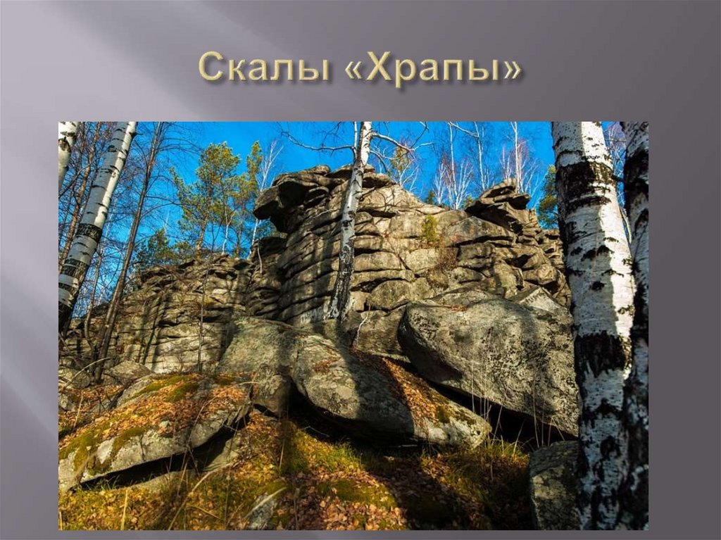 Скалы «Храпы»