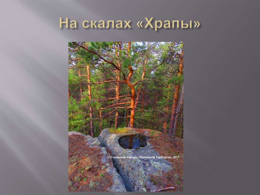 На скалах «Храпы»