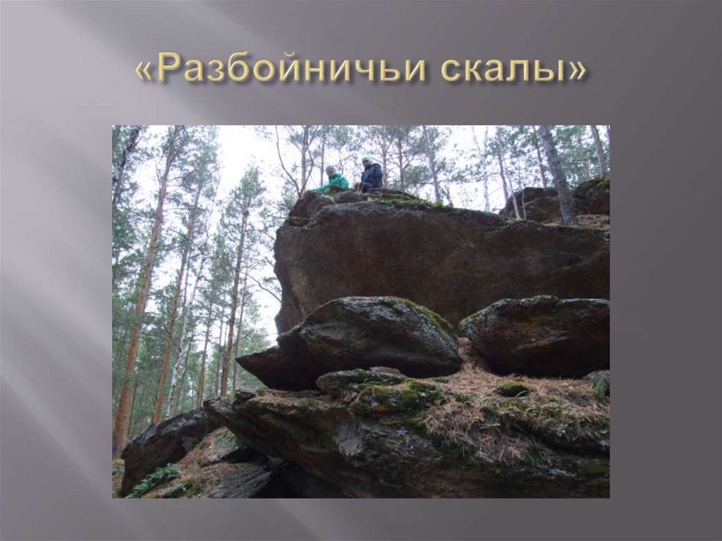 «Разбойничьи скалы»