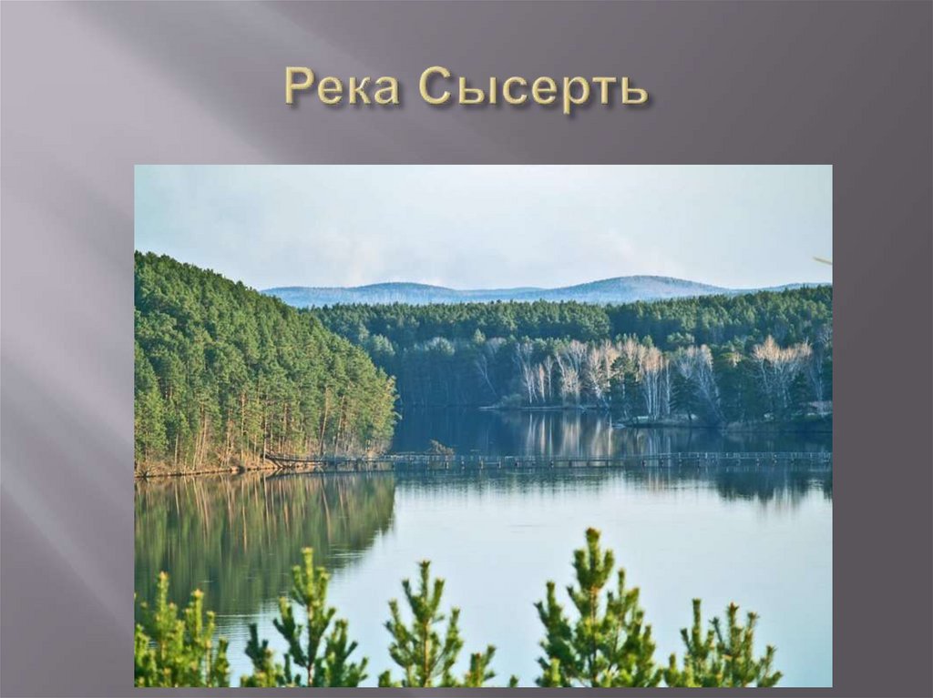 Река Сысерть