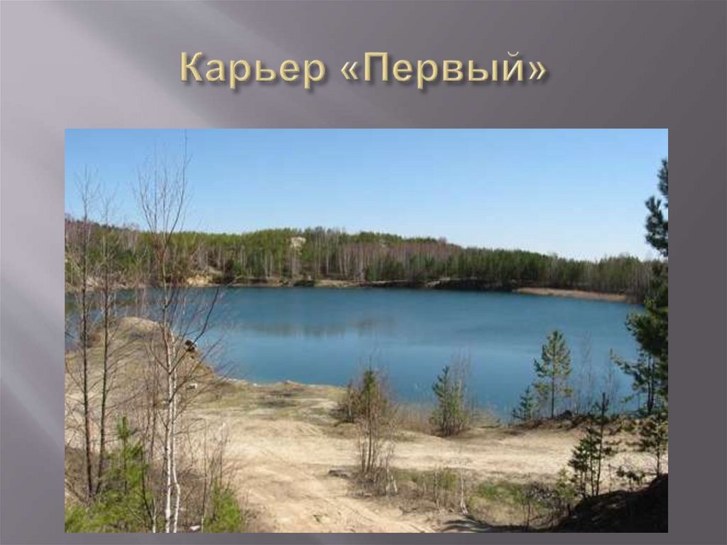 Карьер «Первый»