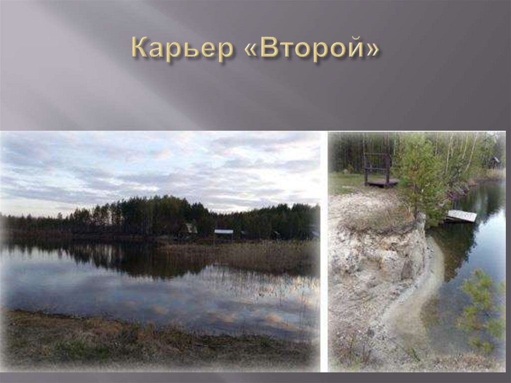 Карьер «Второй»