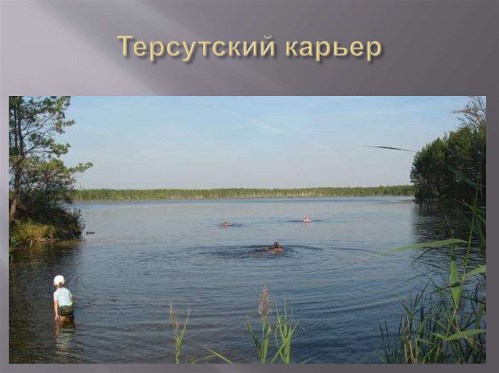 Терсутский карьер