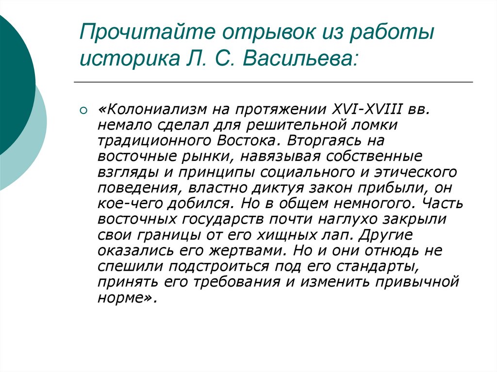 Прочитайте отрывок из работы историка Л. С. Васильева: