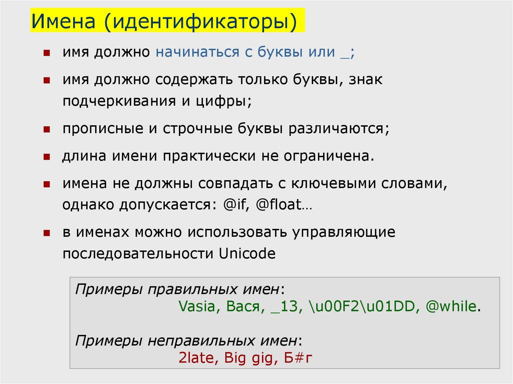 Имена идентификаторов