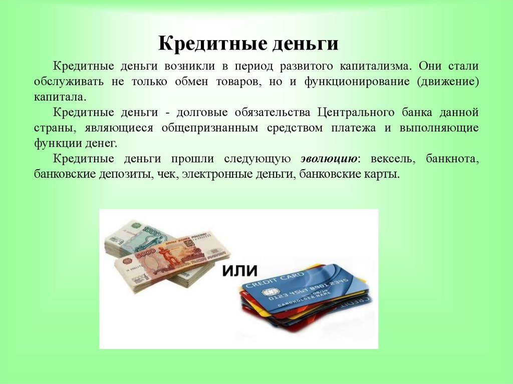 Виды кредитных денег