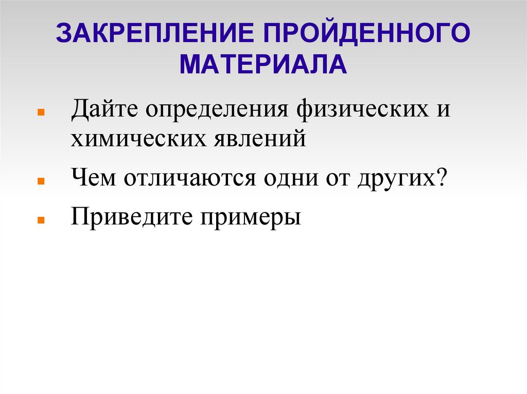 ЗАКРЕПЛЕНИЕ ПРОЙДЕННОГО МАТЕРИАЛА