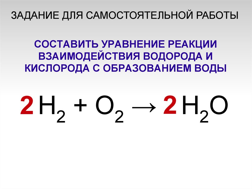 Водород реагирует с кислородом