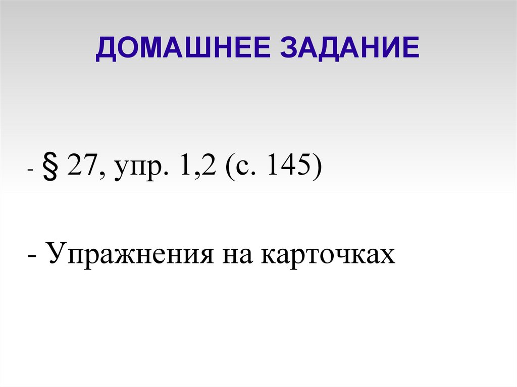 ДОМАШНЕЕ ЗАДАНИЕ