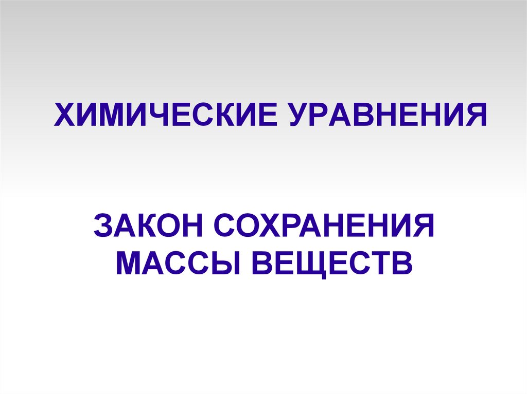 ХИМИЧЕСКИЕ УРАВНЕНИЯ