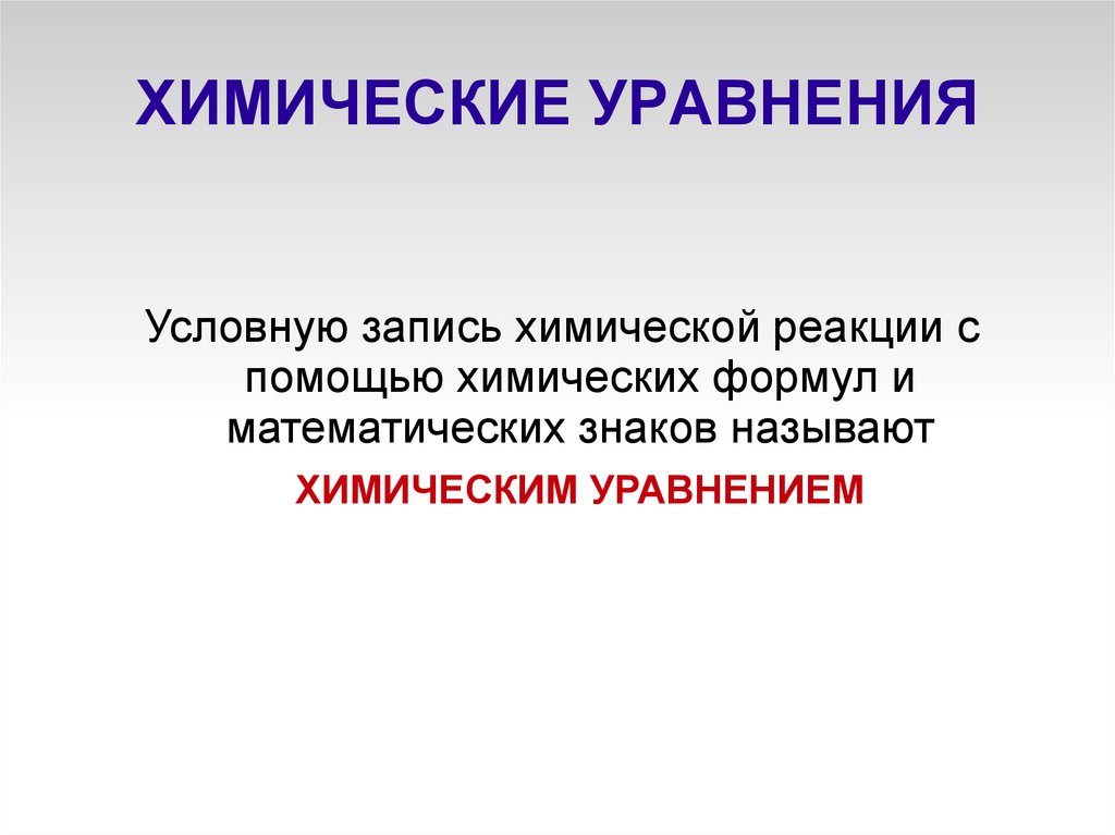 ХИМИЧЕСКИЕ УРАВНЕНИЯ