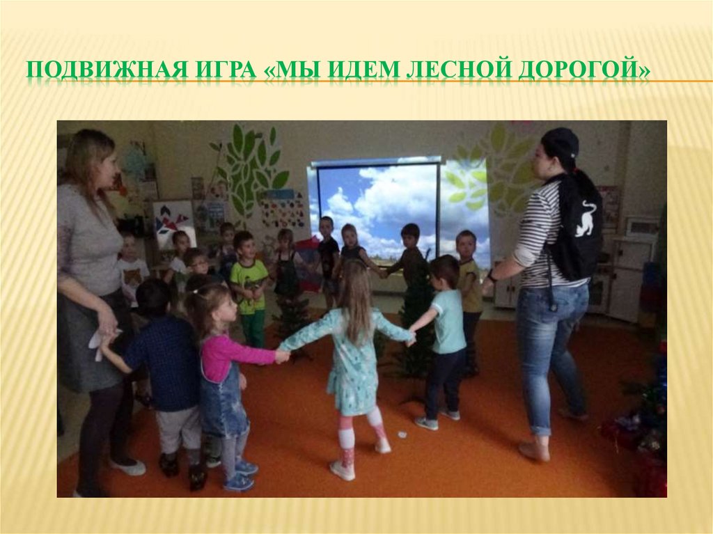 Подвижная игра «Мы идем лесной дорогой»