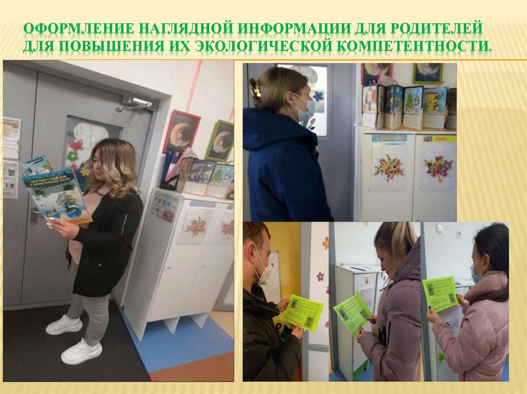 Оформление наглядной информации для родителей для повышения их экологической компетентности.