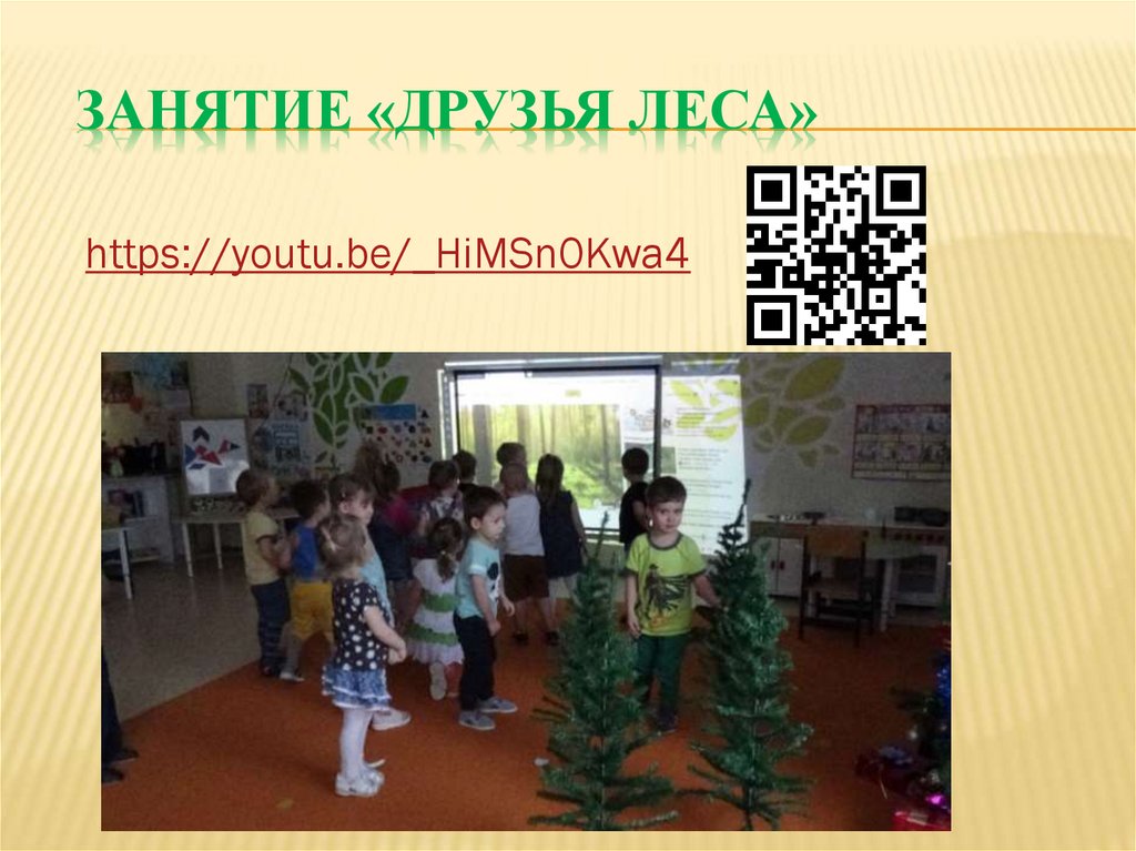 Занятие «Друзья леса»