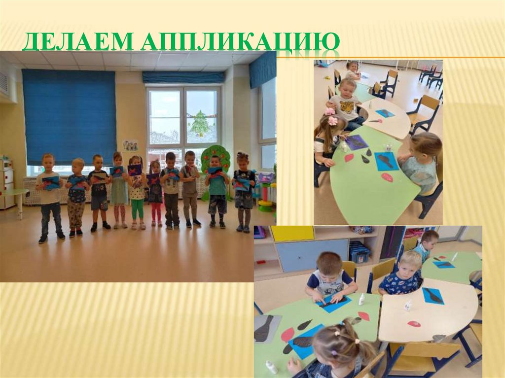 Делаем аппликацию