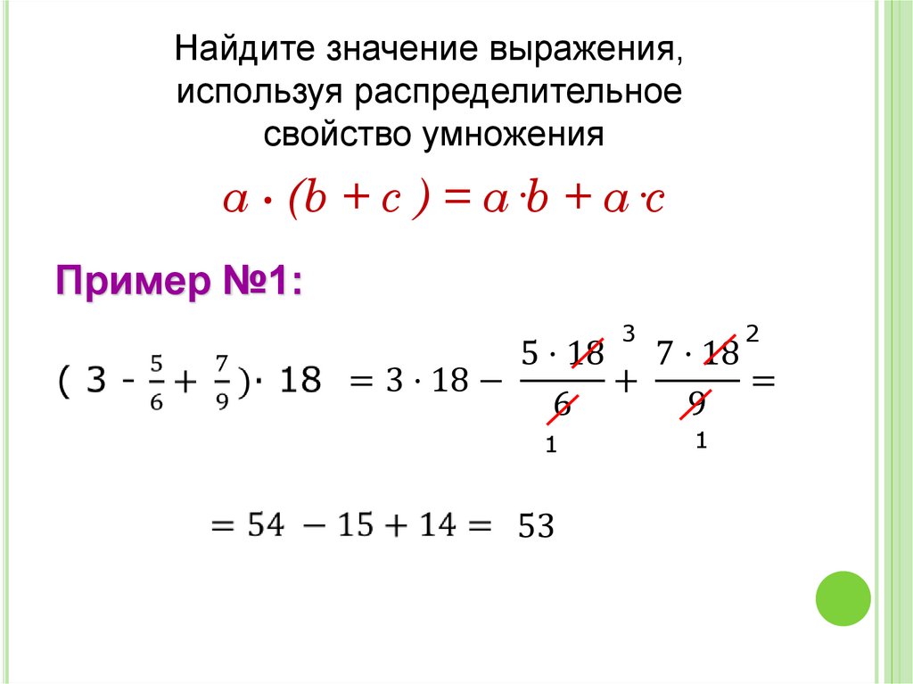 Распределительное свойство дроби умножение