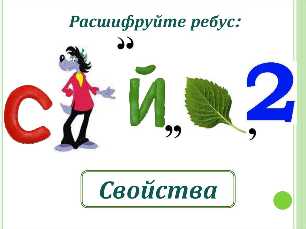 Расшифруй ребус. Расшифруйте ребус. Ребус на тему умножение. Ребус свойства. Ребусы по математике на умножение.