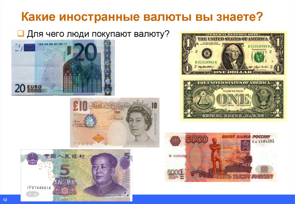 Иностранная валюта тесты. Какие иностранные валюты вы знаете. Иностранная валюта для презентации. Иностранный это какой. Для чего люди покупают валюту.