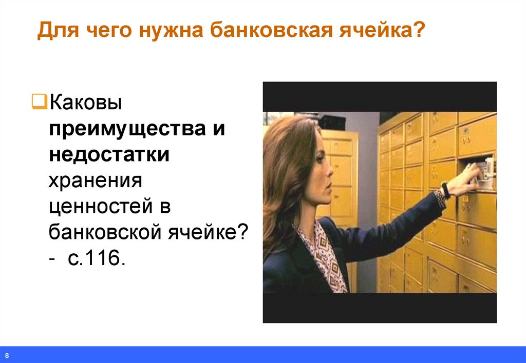 Мне нужен банк. Банковская ячейка. Недостатки банковских ячеек. Хранение обмен и перевод денег. Хранение обмен и перевод денег денег презентация.