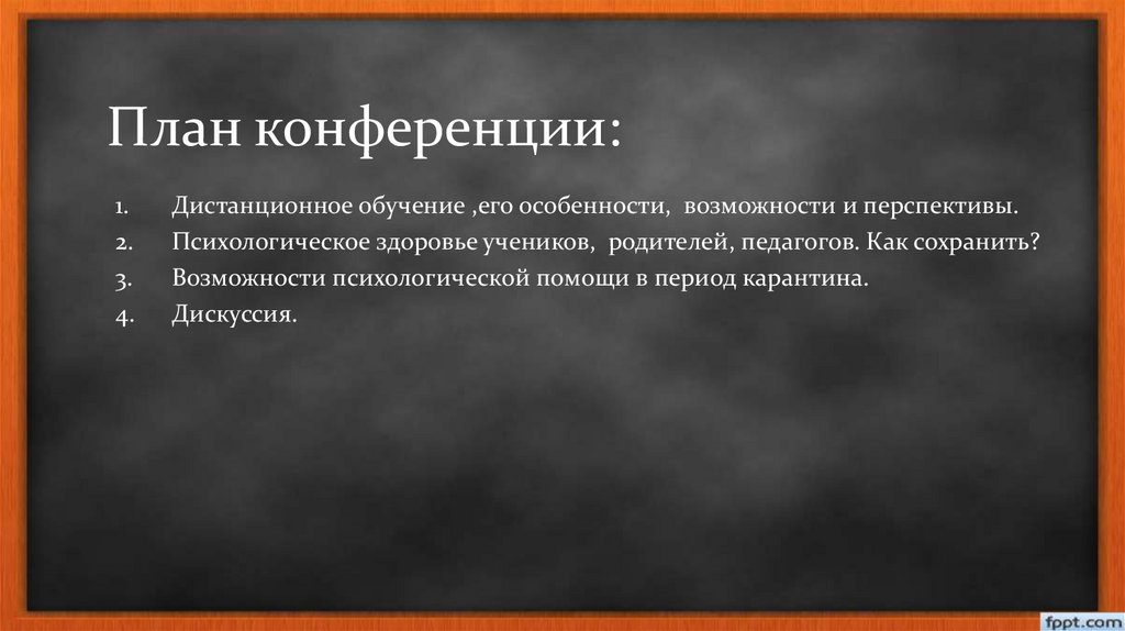 План конференции: