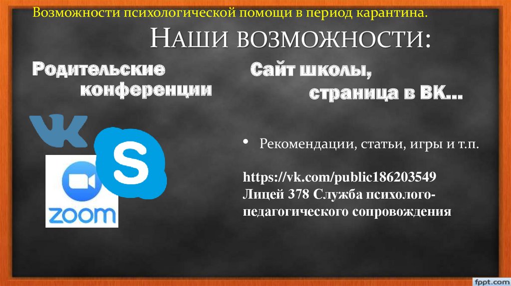 Возможности психологической помощи в период карантина. Наши возможности:
