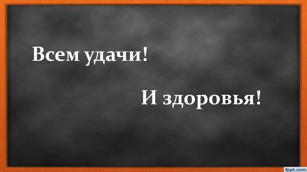 Всем удачи!
