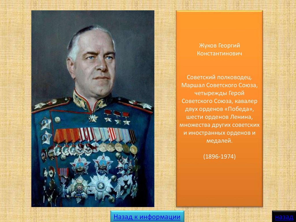 Сколько раз жуков был героем советского союза. Маршал Жуков четырежды герой советского Союза.