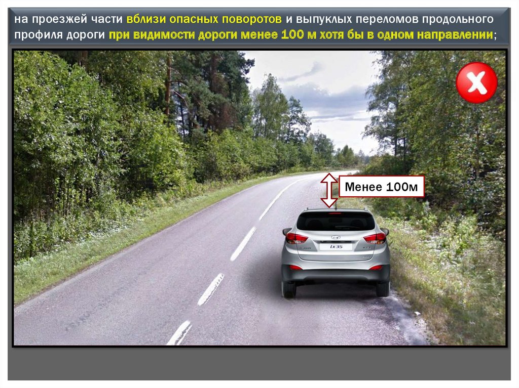 Вблизи м. На проезжей части вблизи опасных поворотов. Остановка на проезжей части вблизи опасных поворотов. На проезжей части вблизи опасных поворотов и выпуклых переломов. Стоянка на опасном повороте.