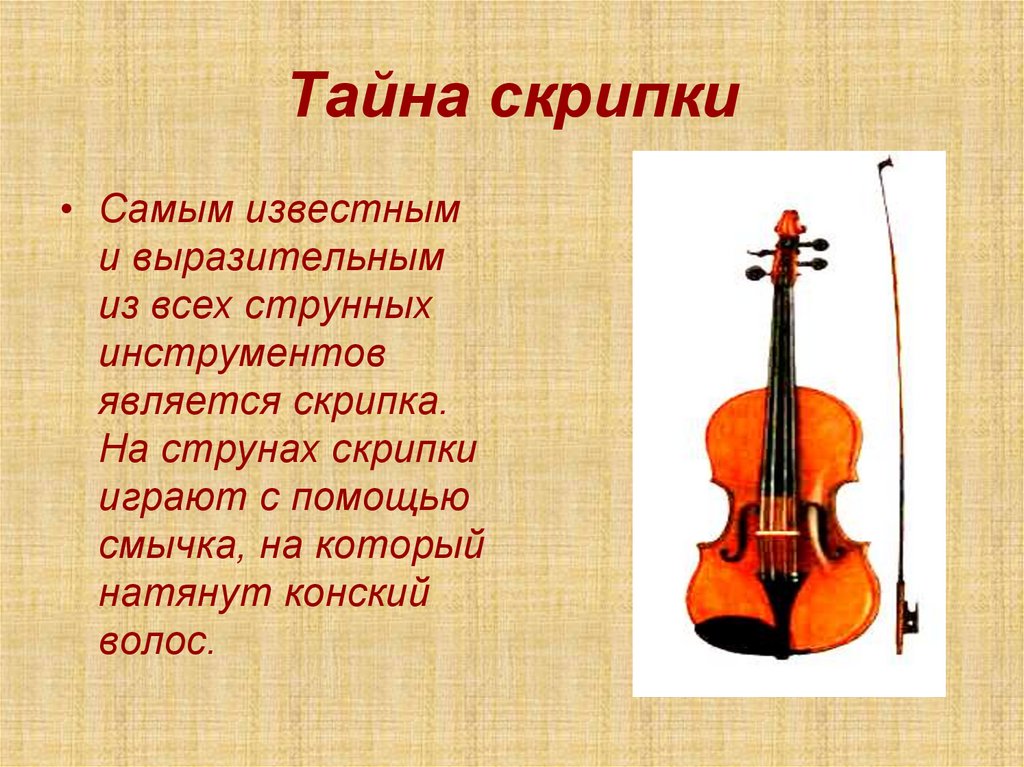 Музыка про скрипку. Рассказ о скрипке. Описание музыкального инструмента. Доклад о скрипке. Слайд с о скрипкой.