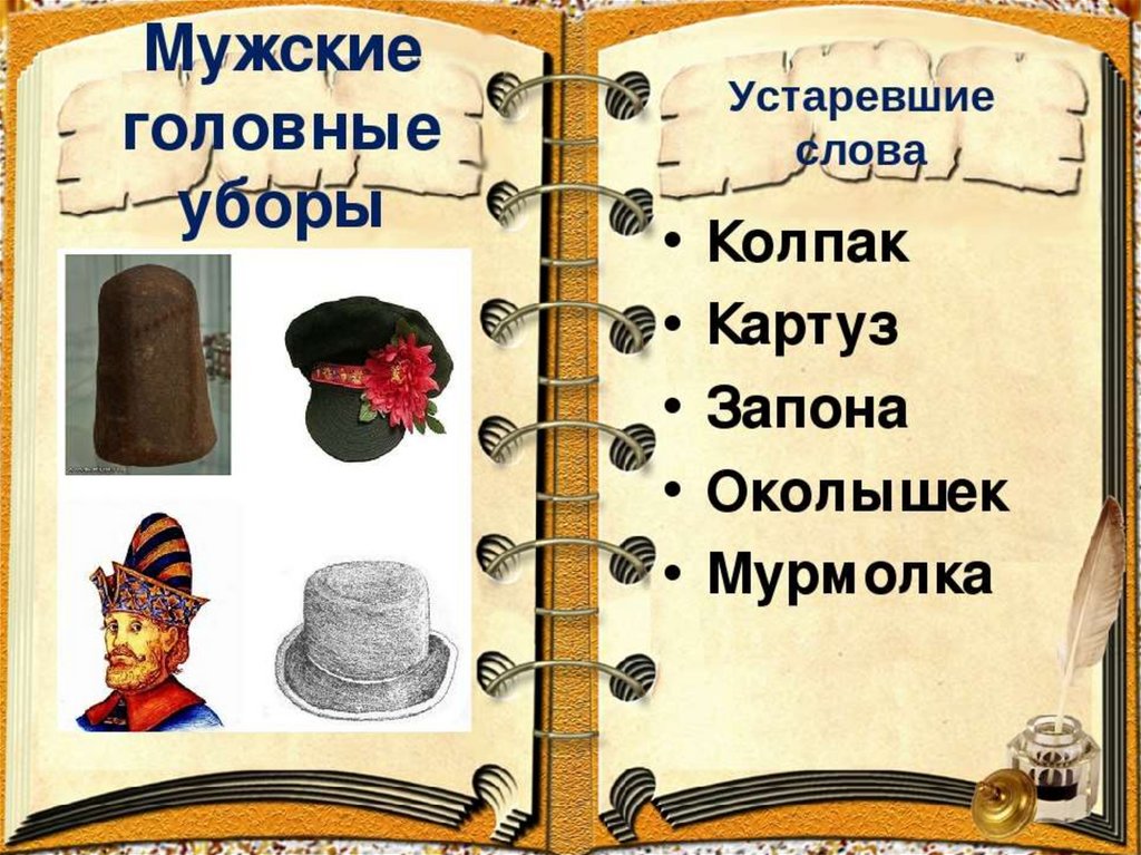 Использование устаревших слов в повседневной жизни проект по литературе