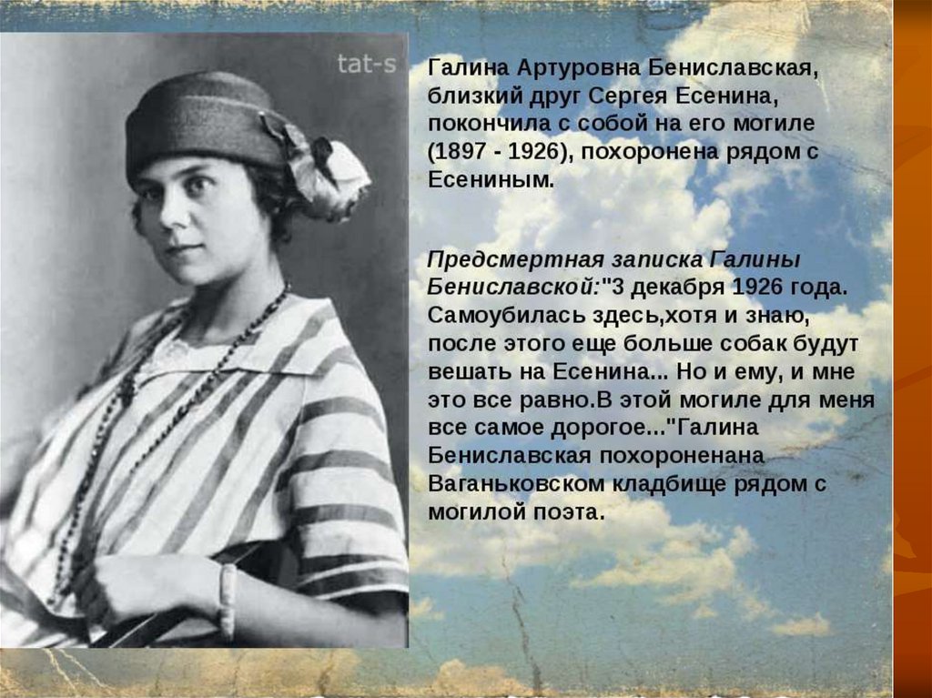 Русский поэт покончивший собой в гостинице. Предсмертная записка Галины Бениславской.