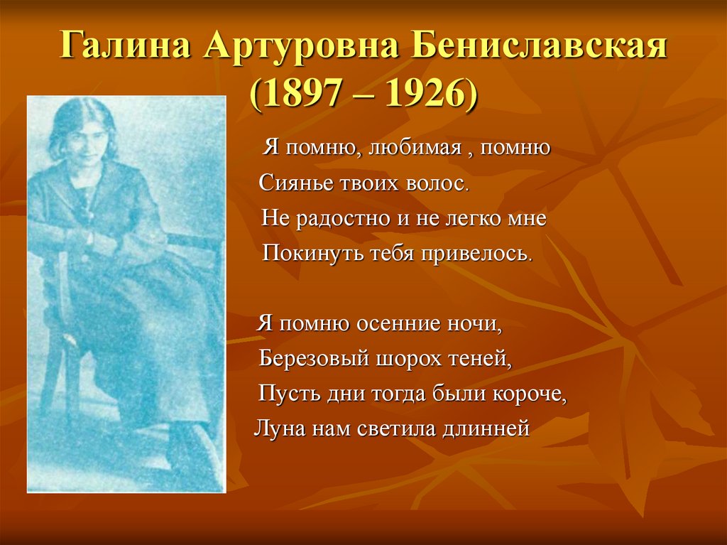 Любимая помню сиянье твоих. Помню любимая помню сиянье твоих волос.