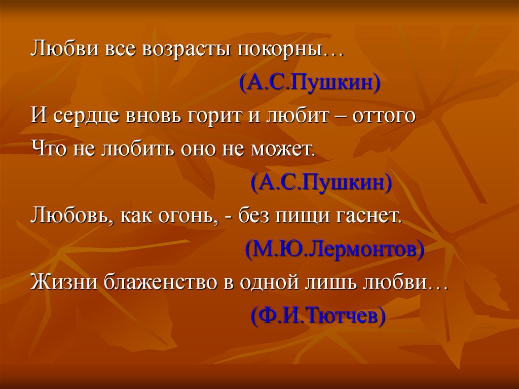 Возраст любимого. Любви все возрасты покорны. ЛЮБВИВСЕ возрасти покорни. Люби все возрасты покорны. Любви все возрасты покорны текст.