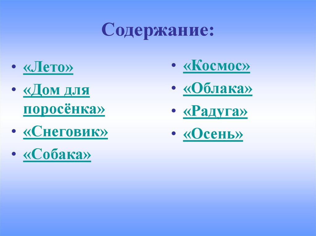 Содержание: