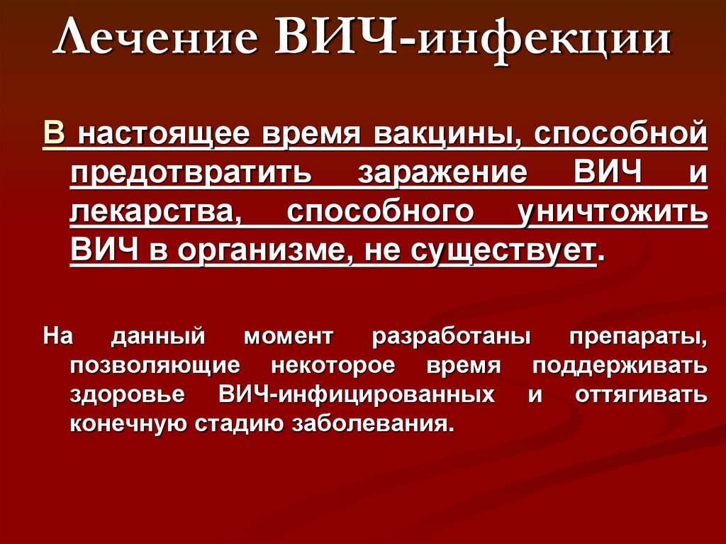 Лечение вич инфекции