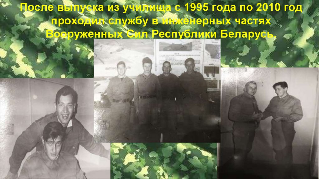 После выпуска из училища с 1995 года по 2010 год проходил службу в инженерных частях Вооруженных Сил Республики Беларусь.