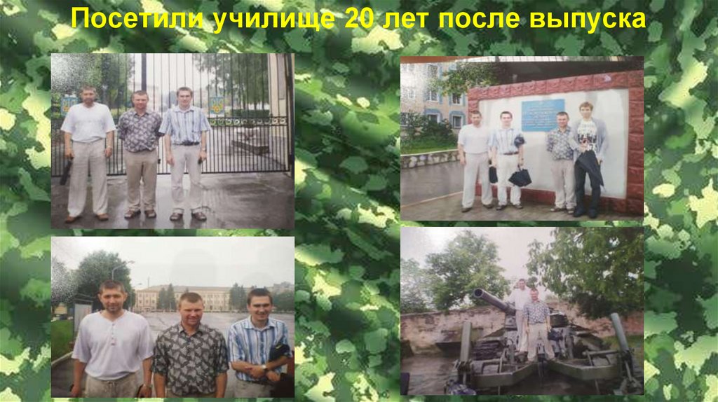 Посетили училище 20 лет после выпуска