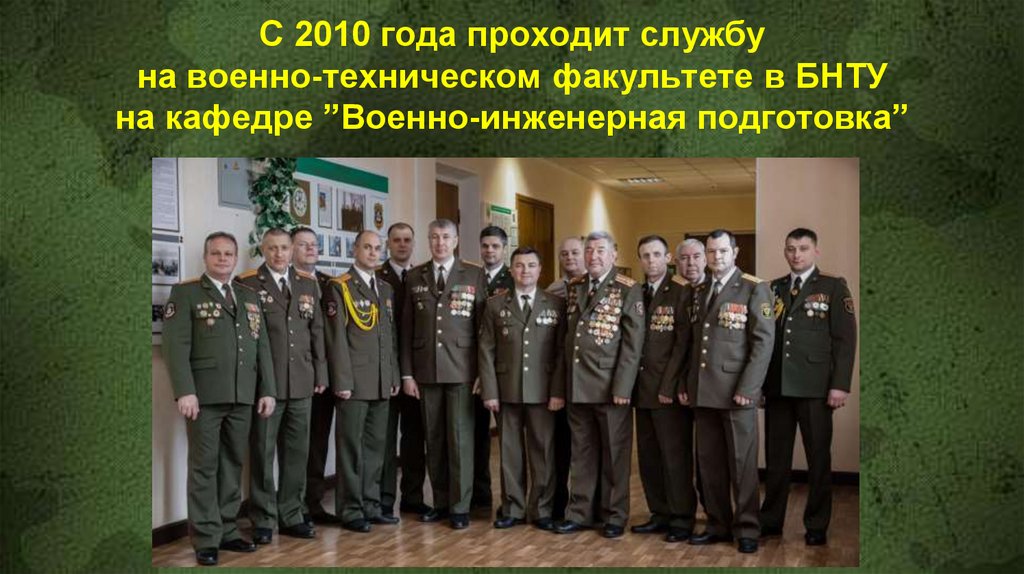 С 2010 года проходит службу на военно-техническом факультете в БНТУ на кафедре ”Военно-инженерная подготовка”