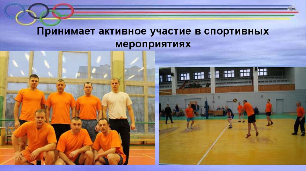 Принимает активное участие в спортивных мероприятиях