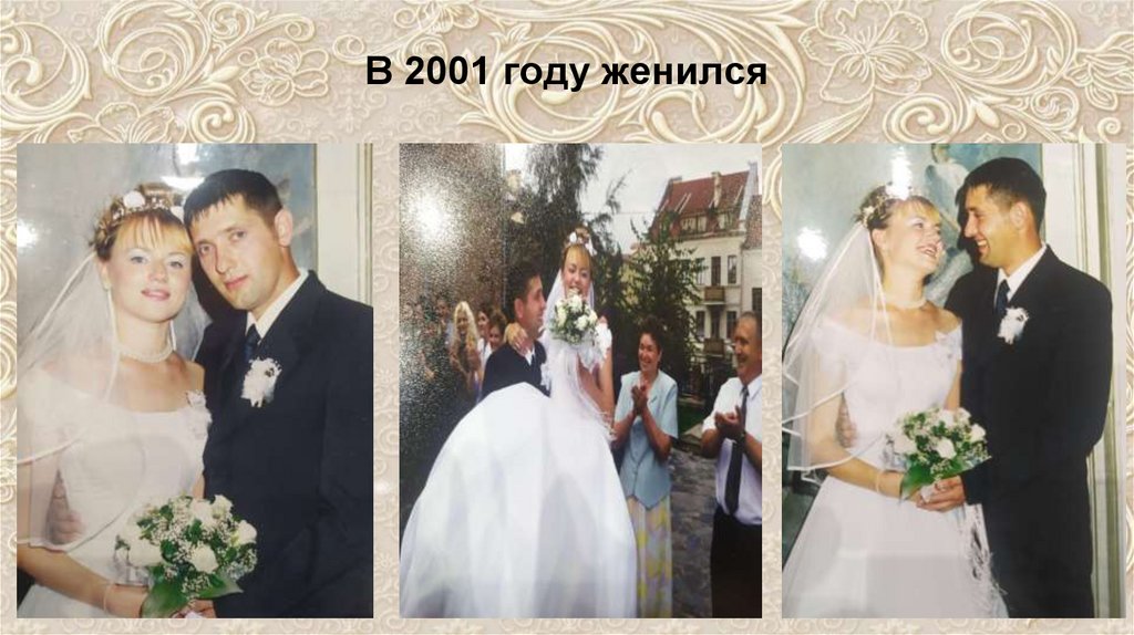 В 2001 году женился